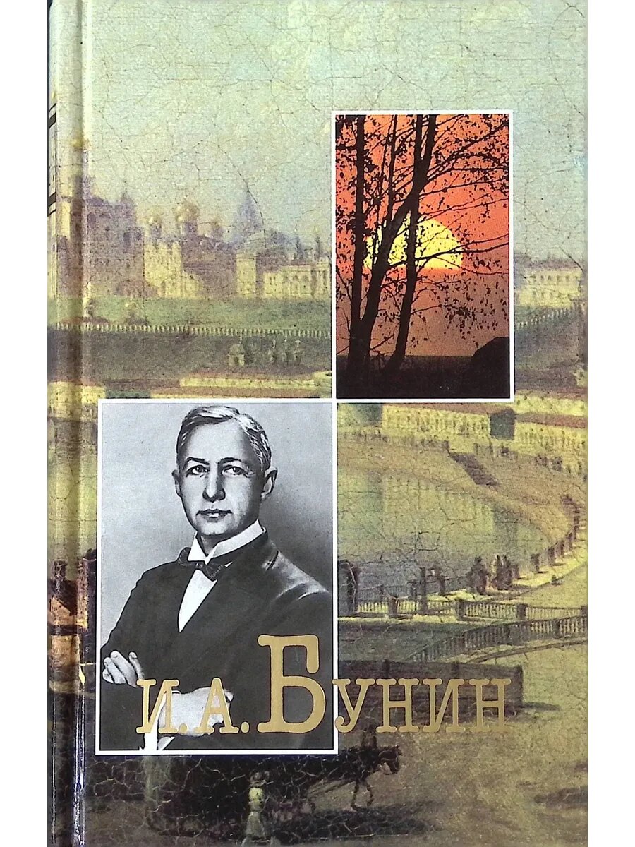 И. А. Бунин. Собрание сочинений в шести томах. Том 2 (Арт.49