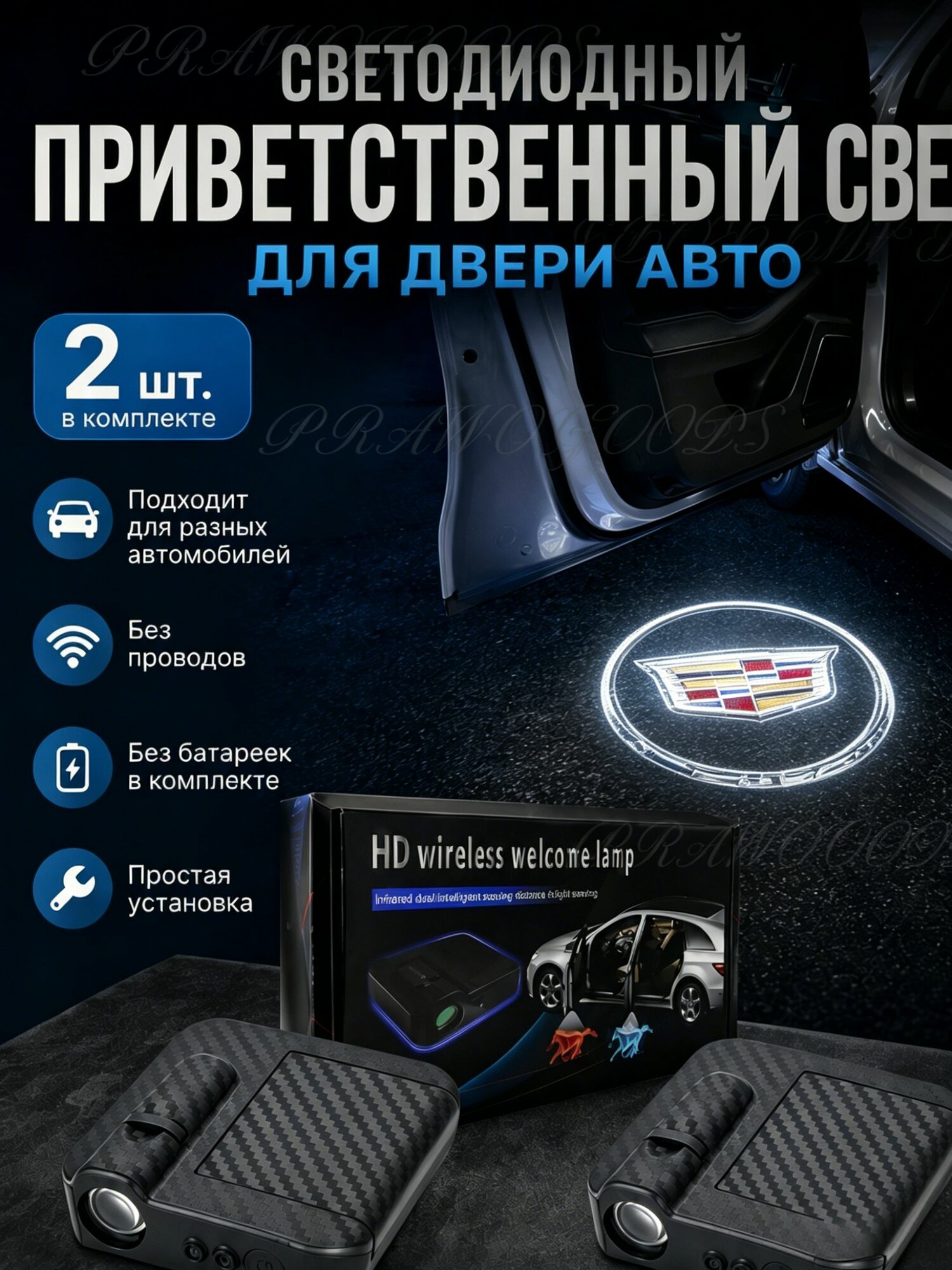 (Кадиллак) Проектор для двери автомобиля / Светодиодный приветственный свет для двери автомобиля, 2 шт.