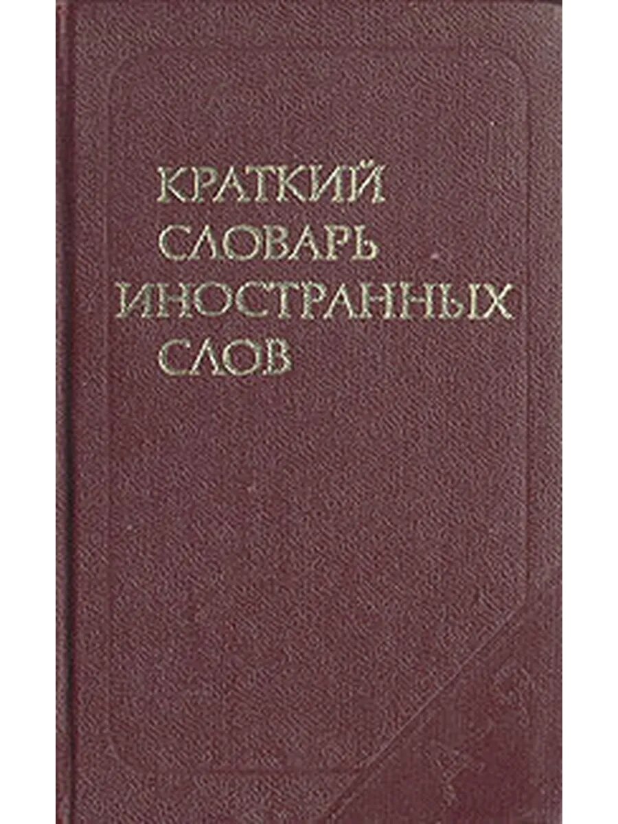 Краткий словарь иностранных слов