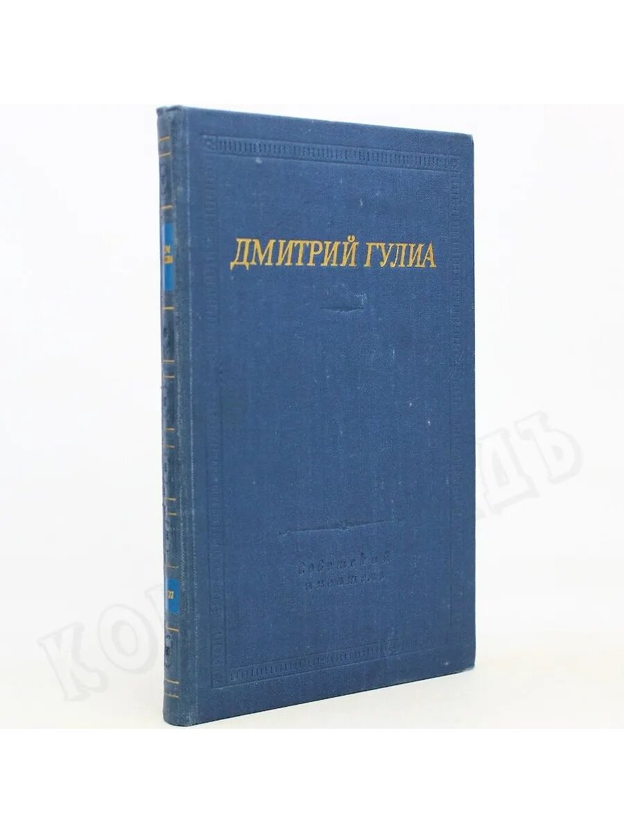 Д. Гулиа. Стихотворения и поэмы (Арт.429)