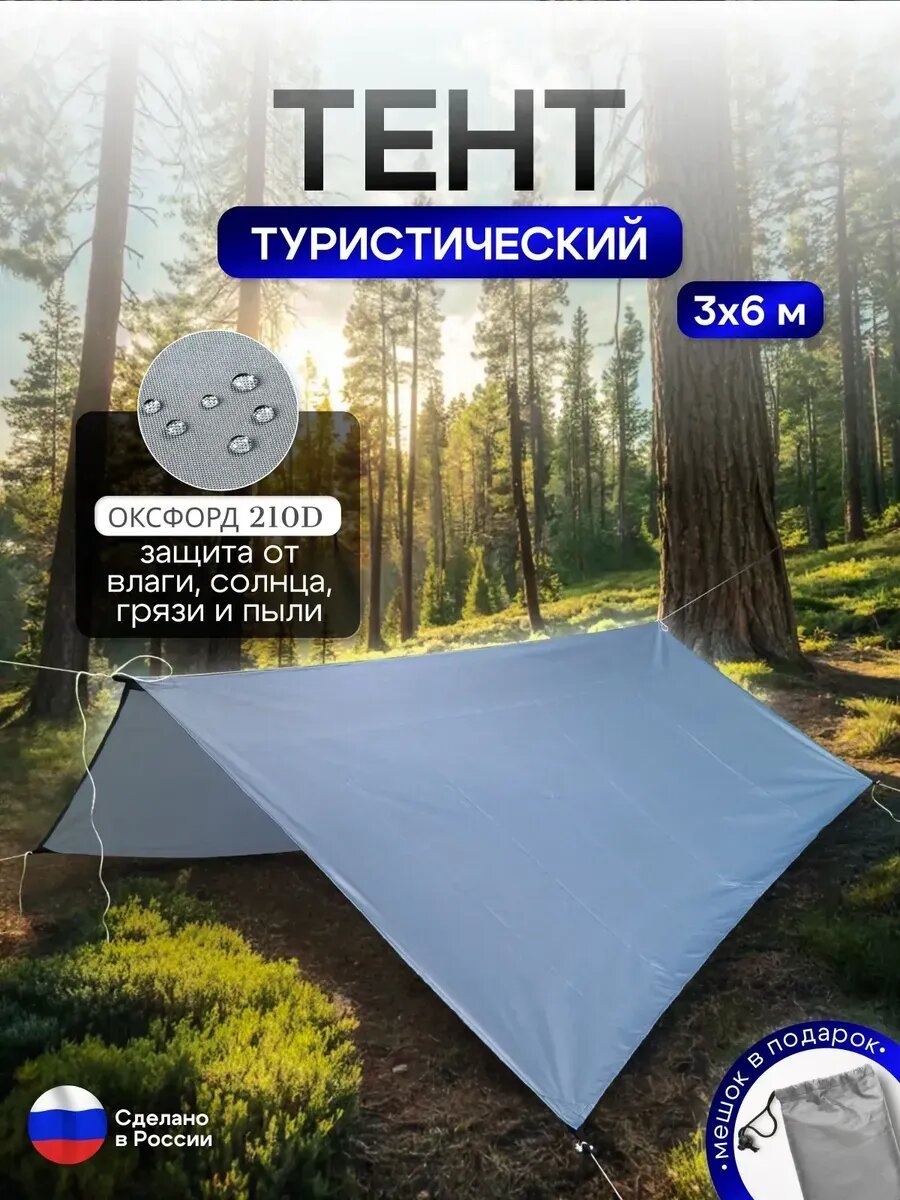 Туристический водонепроницаемый тент 3х6, серый