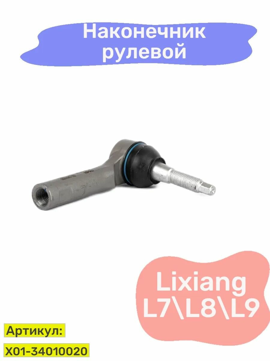Наконечник рулевой Hot-parts X01-34010020, левый, для LiXiang L7/L8/L9