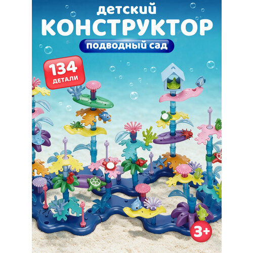 Конструктор детский развивающий Подводный сад, 134 детали, JB9800309 Компания друзей