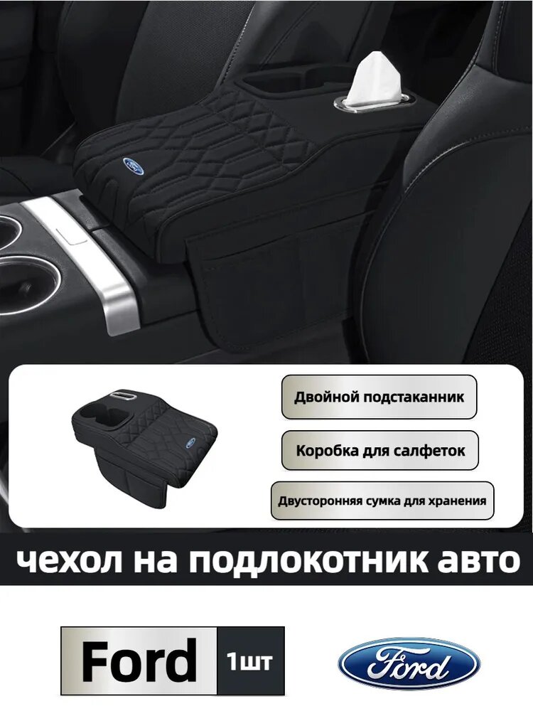 Ford Чехол для подлокотника с двойным подстаканником, коробкой для салфеток, сумкой для хранения с обеих сторон