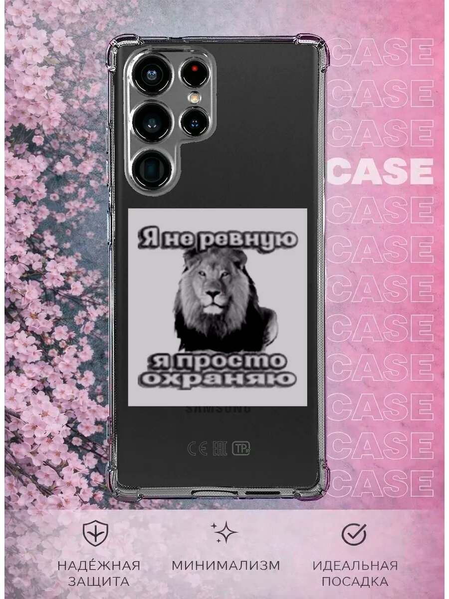 Чехол на Samsung S22 Ultra с принтом Пацанский мем