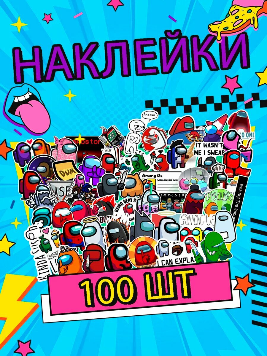Наклейки Амонг ас 100 штук, among us