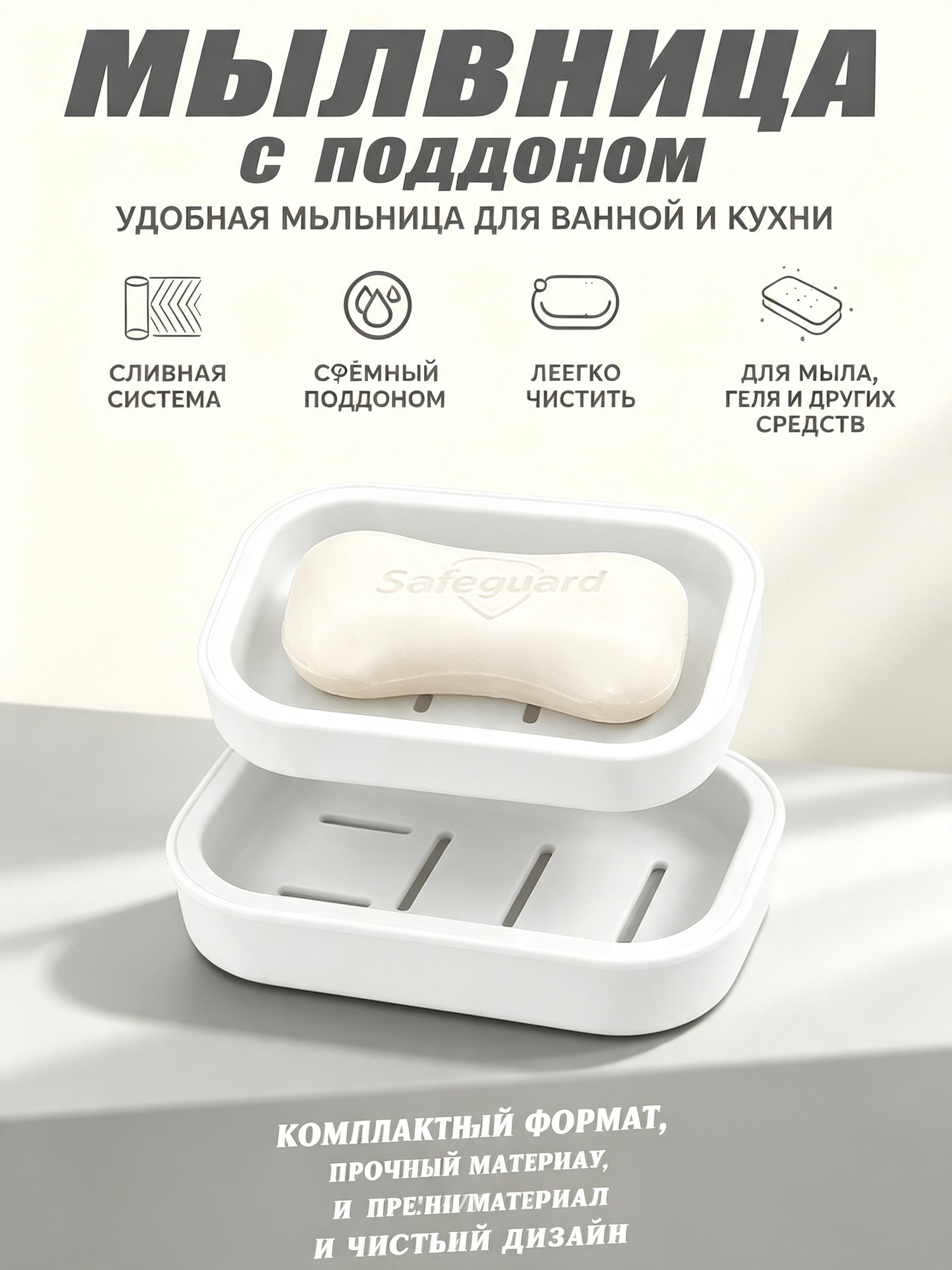 Мыльница с поддоном, сливная система, съёмный поддон, легко чистить, для ванной и кухни, компактная, прочная
