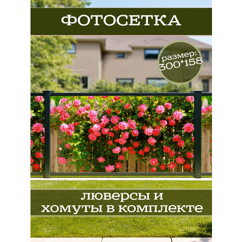 фото Фотофасад для дачи и сада декоративный "розы" с люверсами фотосетка для забора беседки 300х158см