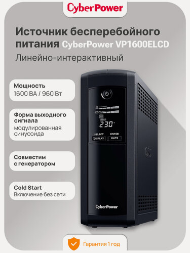 Изображение товара Источник бесперебойного питания CyberPower VP1600ELCD 960 Вт, Линейно-интерактивный