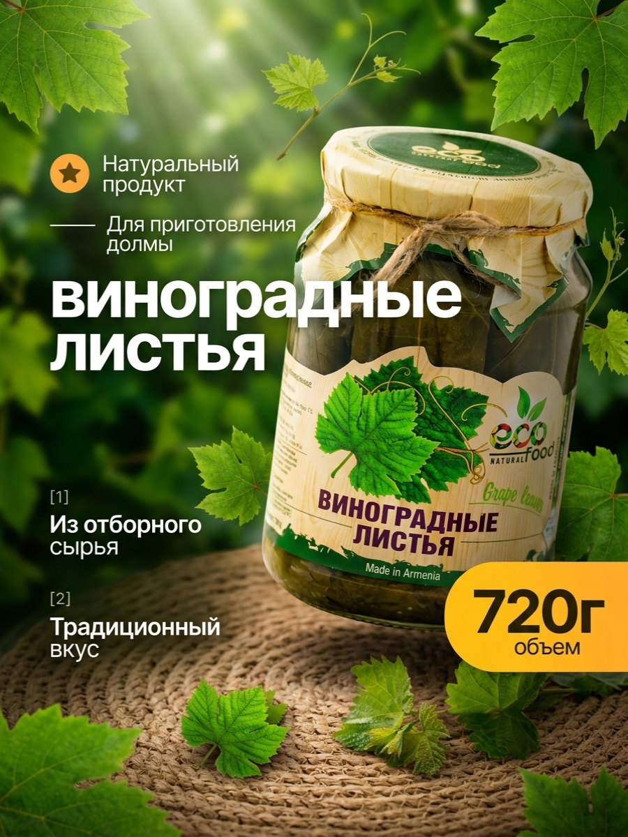 Виноградные листья для долмы, 720г ECOFOOD ( Армения )