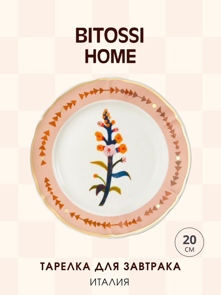 Тарелка для завтрака "Orange flower" 20 см Bitossi (Италия), фарфор Botanica