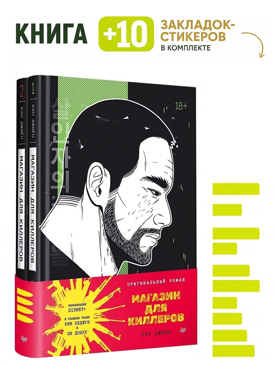 Магазин для киллеров. Комплект из двух томов. Состав 2 кн: "Магазин для киллеров. Том 1", "Магазин для киллеров. Том 2". Комплект: книга + 10 закладок-стикеров