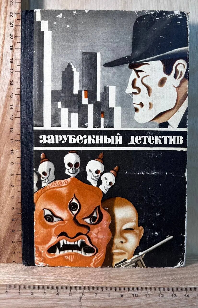 Зарубежный детектив: Тайна субургана. И если я умру завтра...