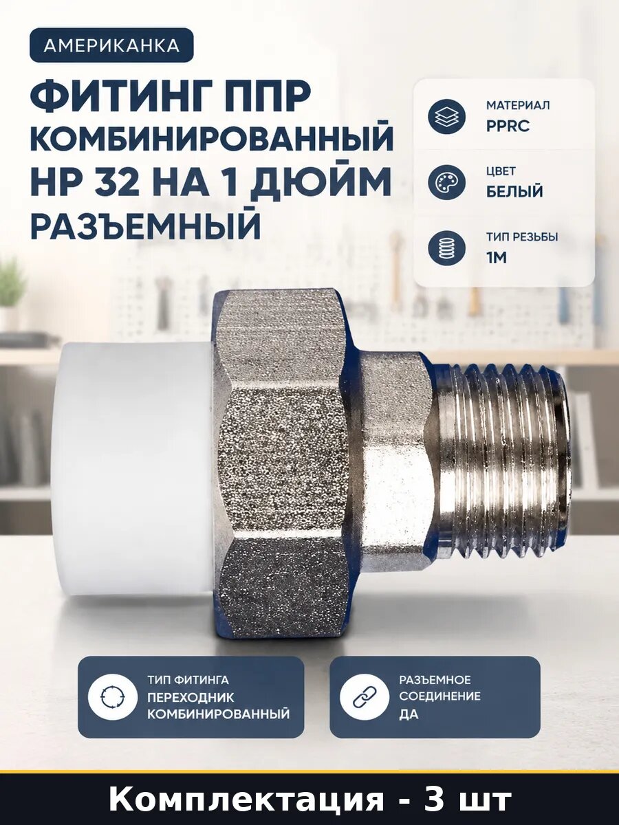 Разъемная муфта pprc 32x1 наружная резьба комплект 3 штуки