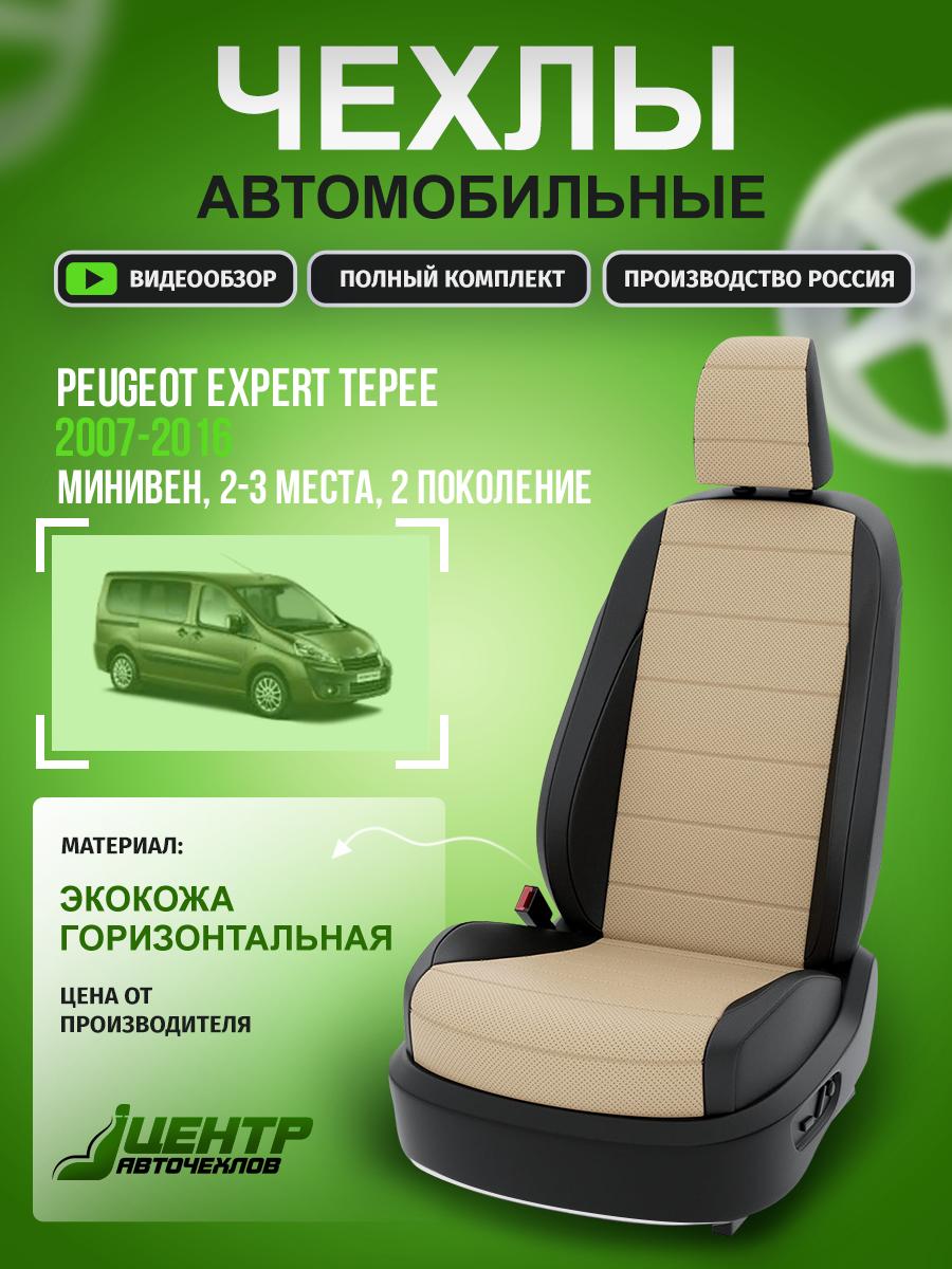 Чехлы Пежо Эксперт Типи (Peugeot Expert Tepee) 2012-2016 2 фургон Экокожа Бежевый CNTRA509F-56 Центр Авточехлов