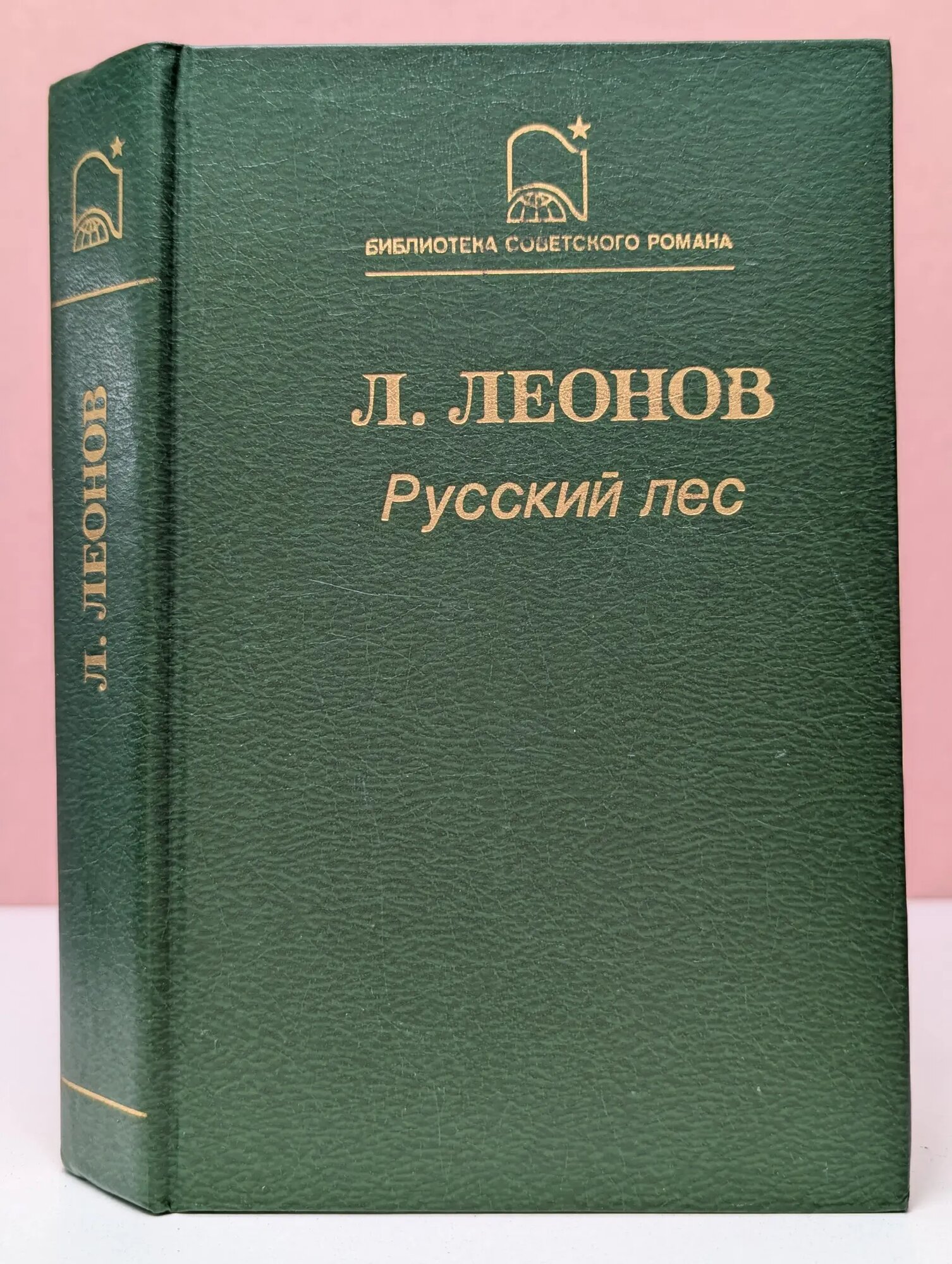 Библиотека советского романа. Русский лес Леонов Леонид Максимович 1988