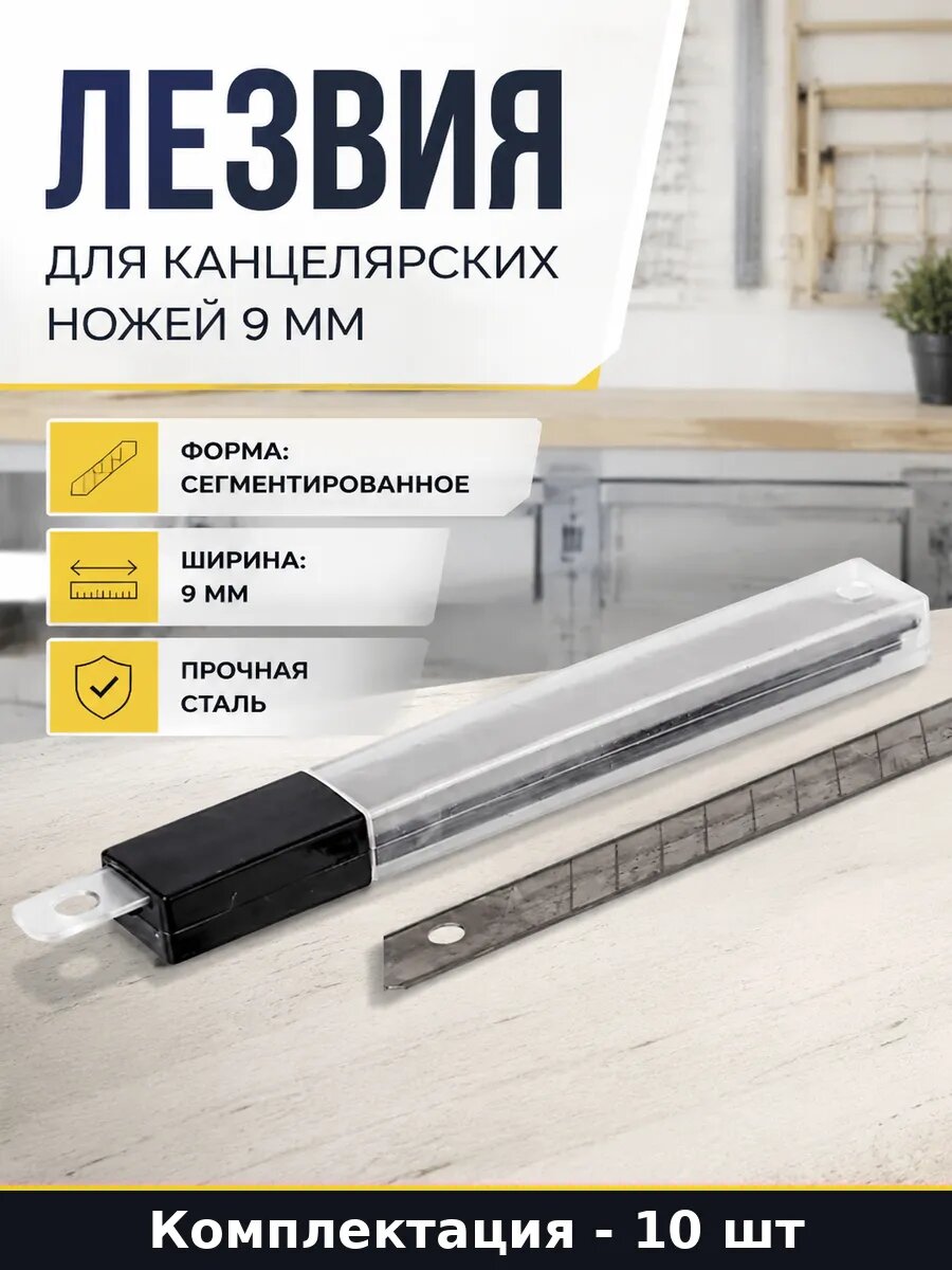 Лезвия для канцелярских ножей 9 мм 10 штук в упаковке