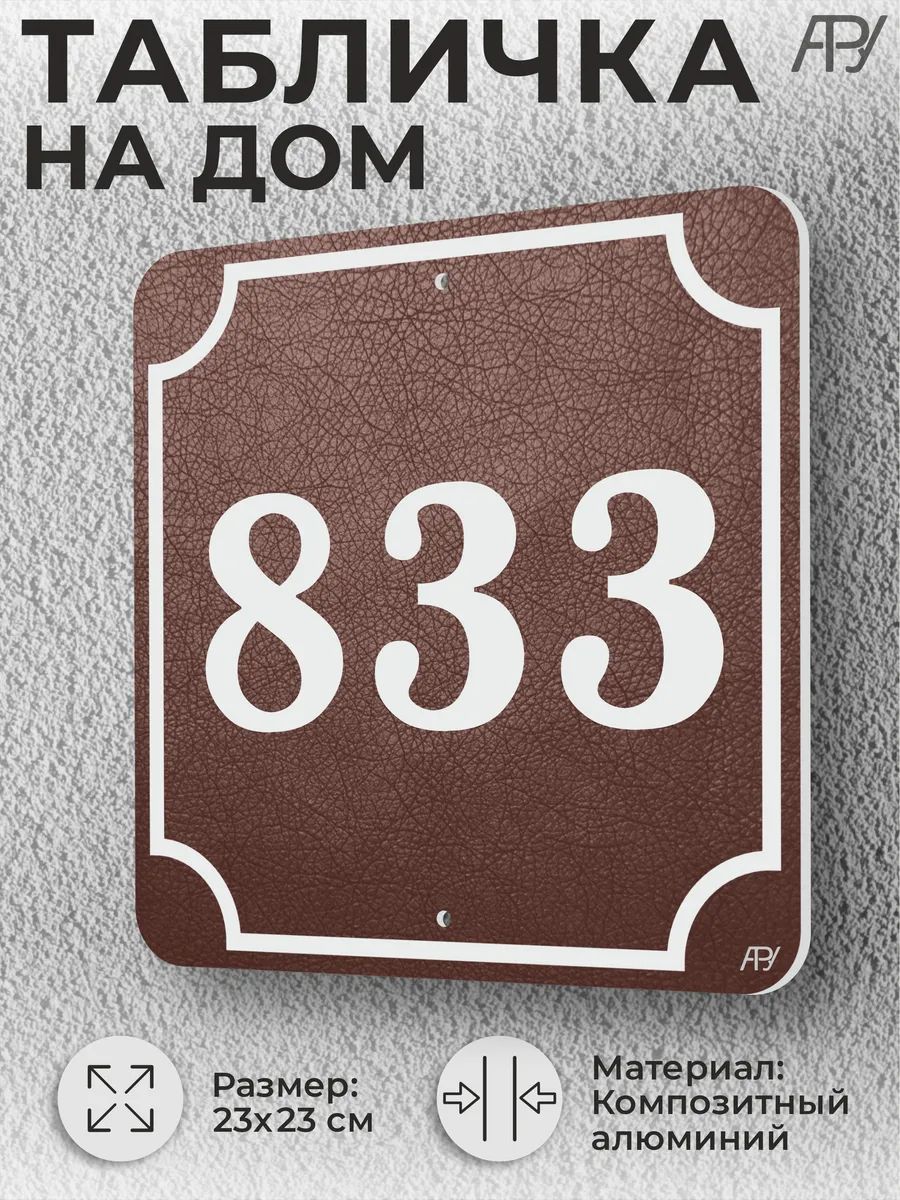 Адресная табличка с номером дома "литая" №833 (имитация)