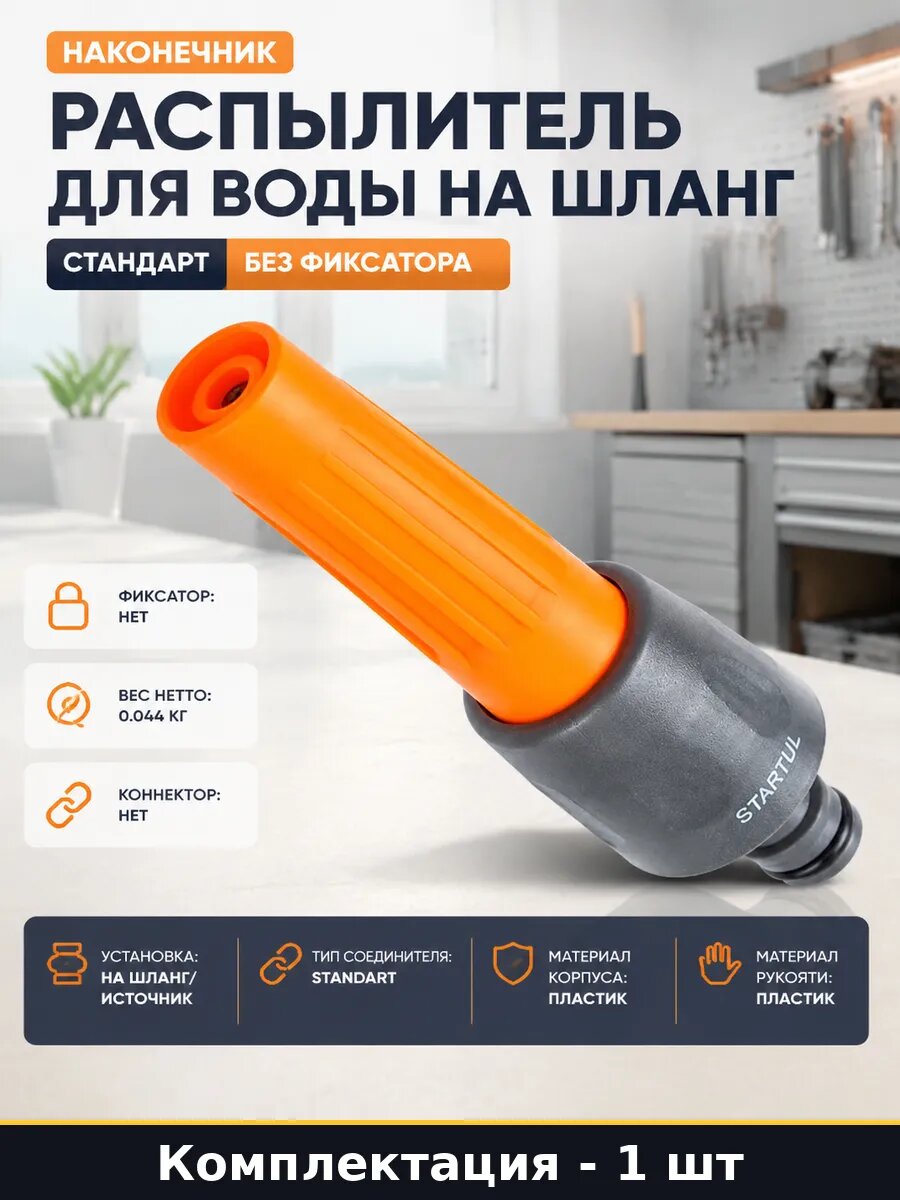 Распылитель для воды на шланг стандарт без фиксатора