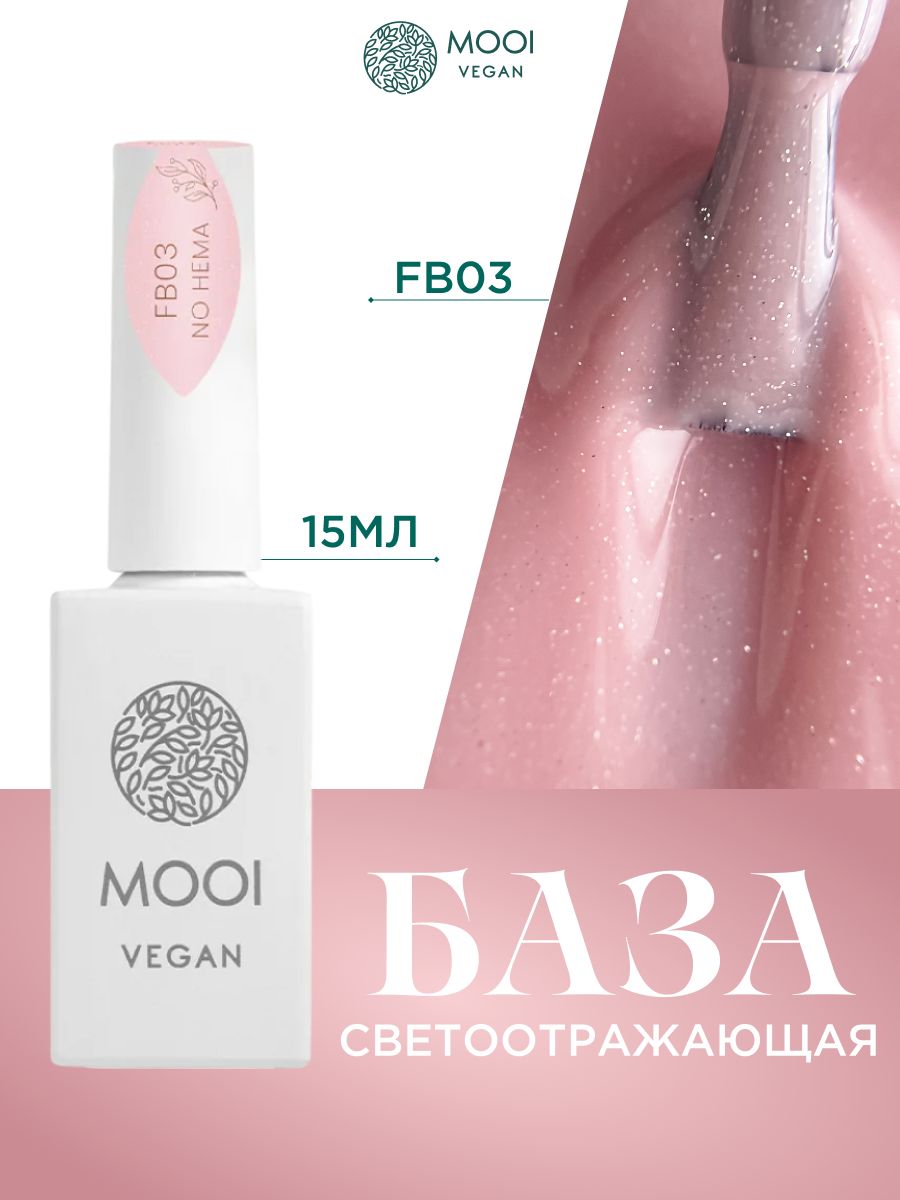 База для гель лака, база для ногтей камуфлирующая моои, без хема ФБ 03 светоотражающая 15 мл