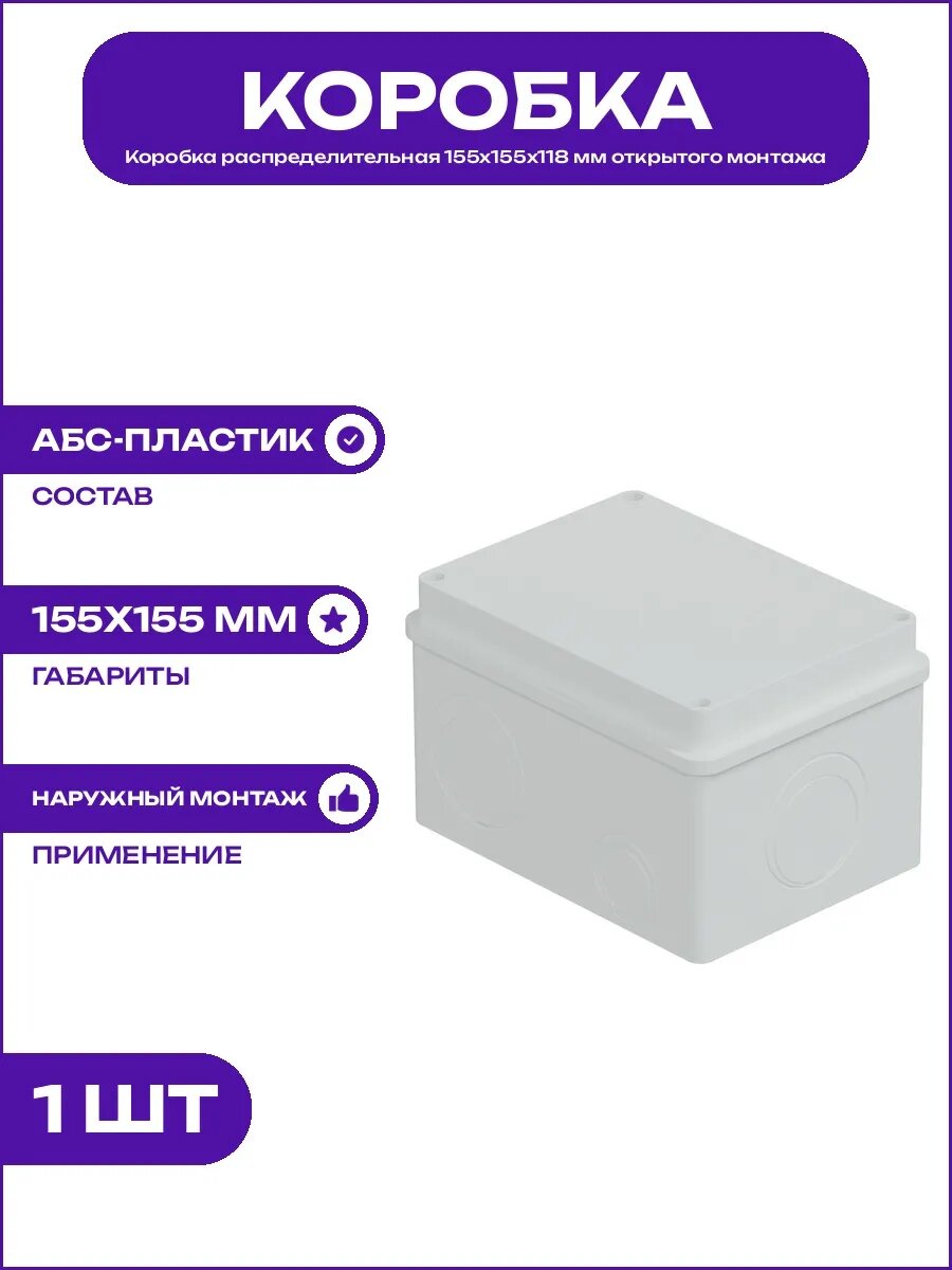 Коробка распределительная 155х155х118 мм для влажных условий