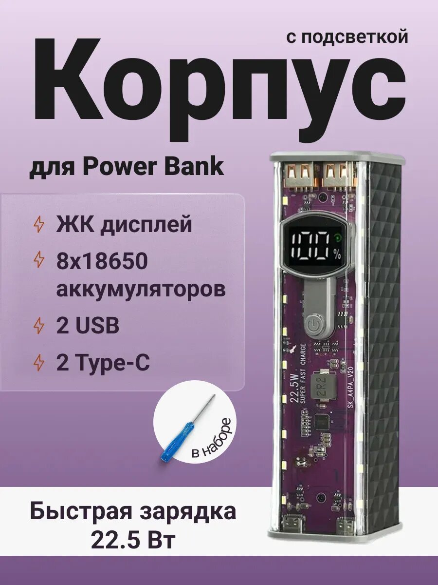 DIY Корпус для повербанка 8×18650, быстрая зарядка до 22.5W
