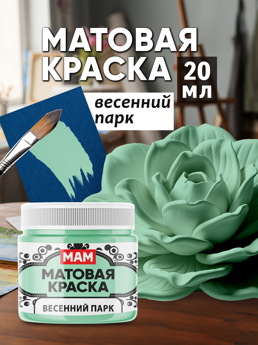 Матовая краска "Весенний парк" (20 мл) для творчества и декорирования