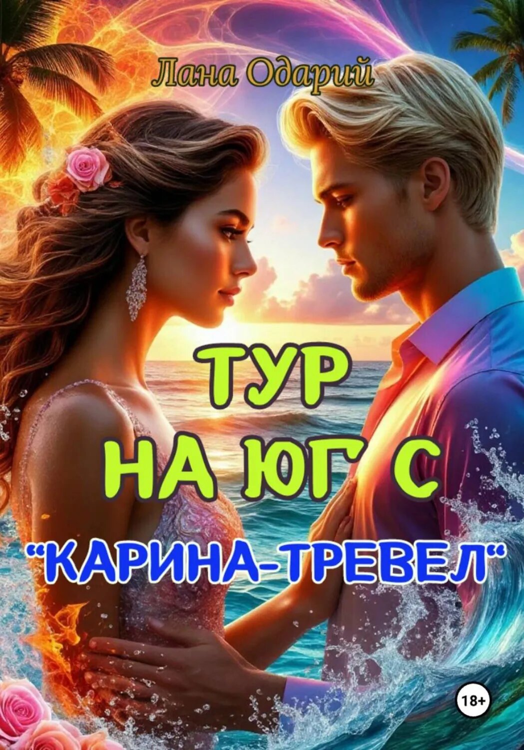 Тур на юг с "Карина-тревел" [Цифровая книга]