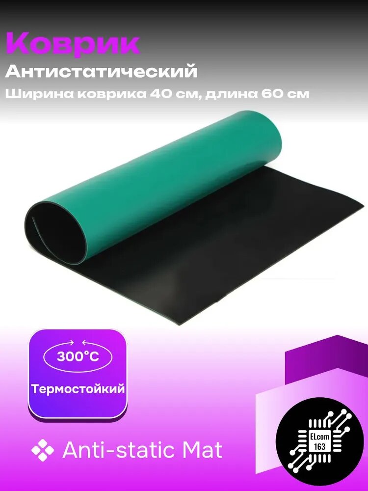 Коврик антистатический ESD 600x400x2 мм