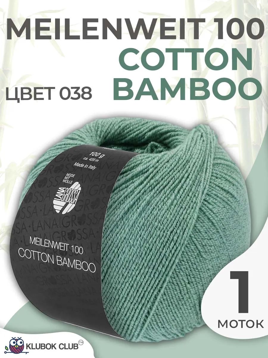 Пряжа для вязания Lana Grossa Meilenweit 100 Cotton Bamboo носочная, цвет 038, 1 моток