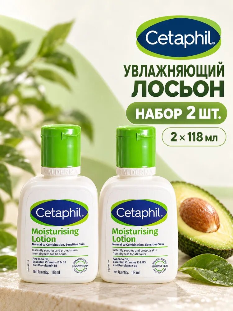 Cetaphil увлажняющий лосьон для лица и тела, для чувствительной кожи, 118 мл