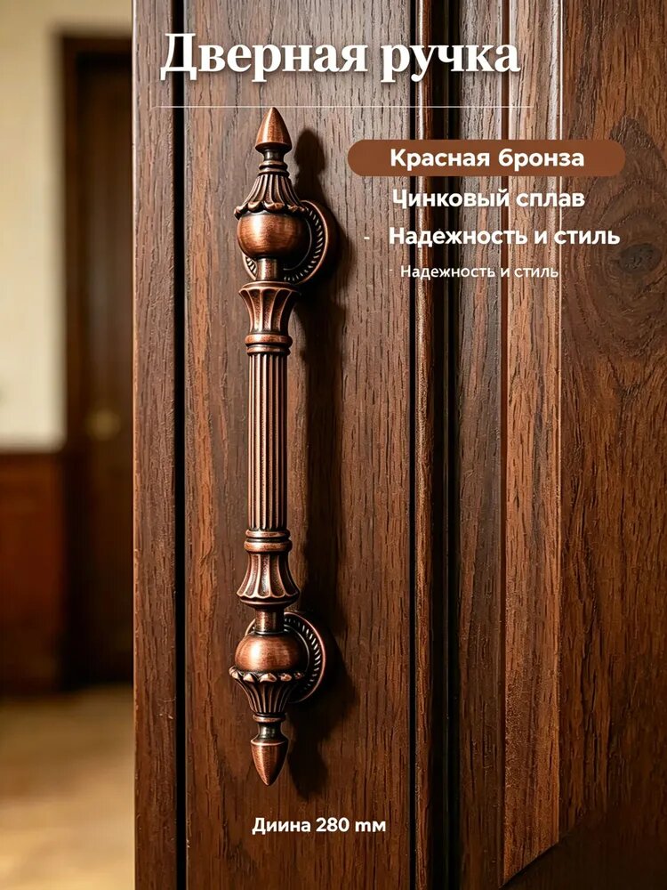 Ручка дверная из цинкового сплава, красная бронза (состаренная), 280 мм, для мебели и шкафа, винтажный стиль, 1 шт.