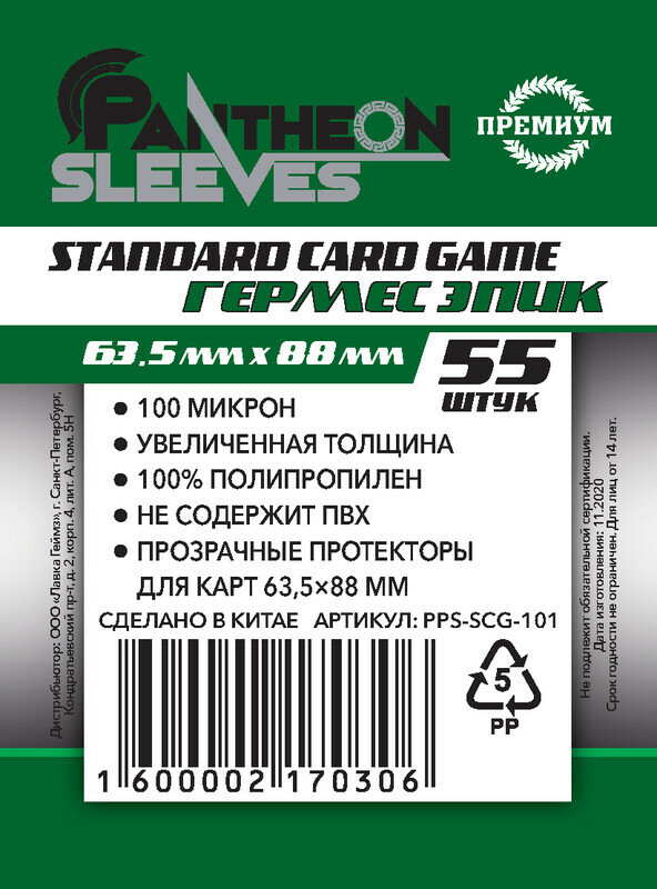 Протекторы Pantheon Sleeves Pantheon Гермес Эпик (размер 63.5х88 мм) 55 шт, премиум: прозрачные
