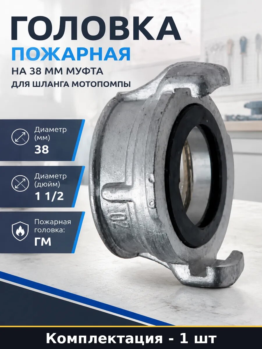 Головка пожарная на 38 мм муфта для шланга мотопомпы