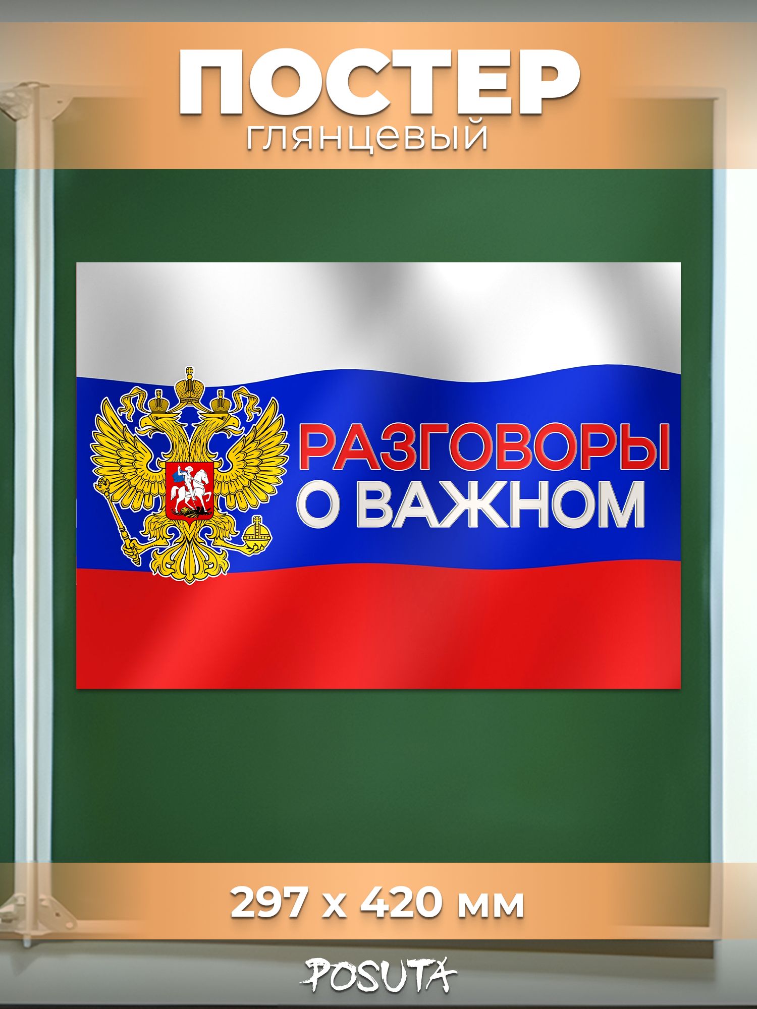 Плакат на стену разговоры о важном