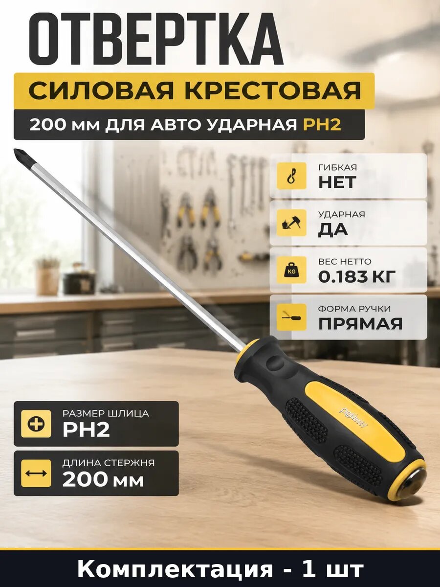 Отвертка силовая крестовая 200 мм для авто ударная PH2