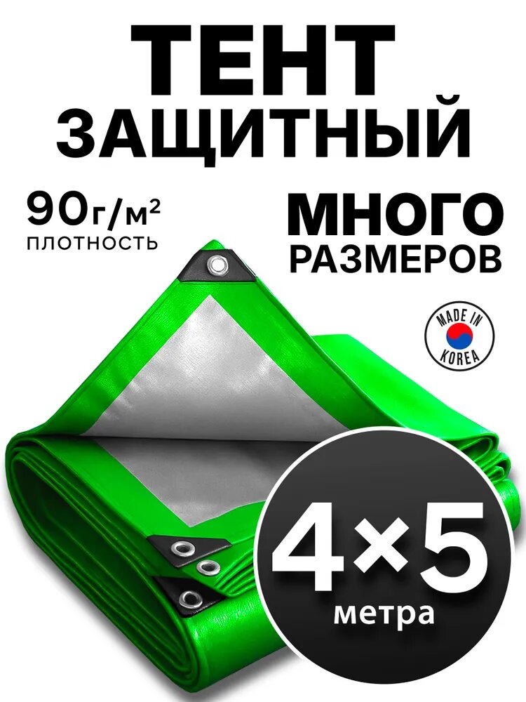 Тент укрывной 4х5м 90 гр защитный универсальный