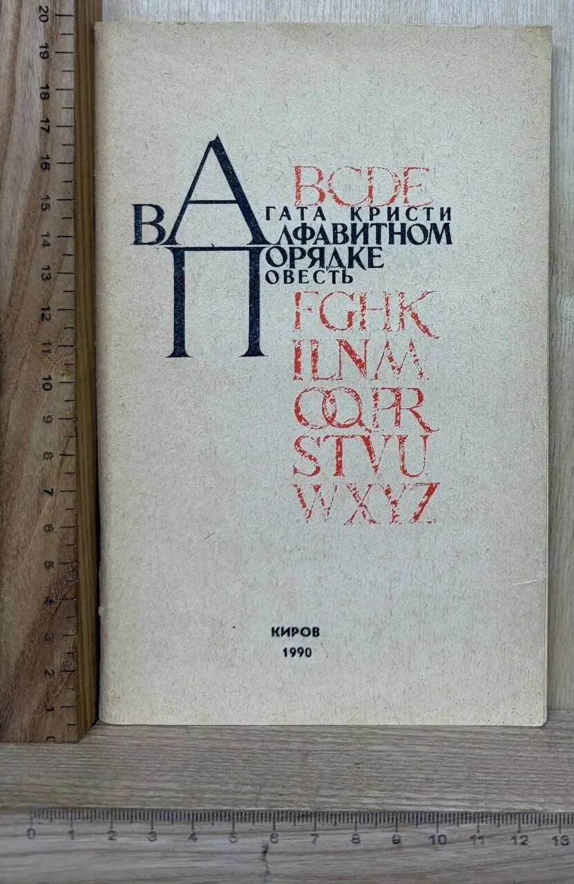 В алфавитном порядке