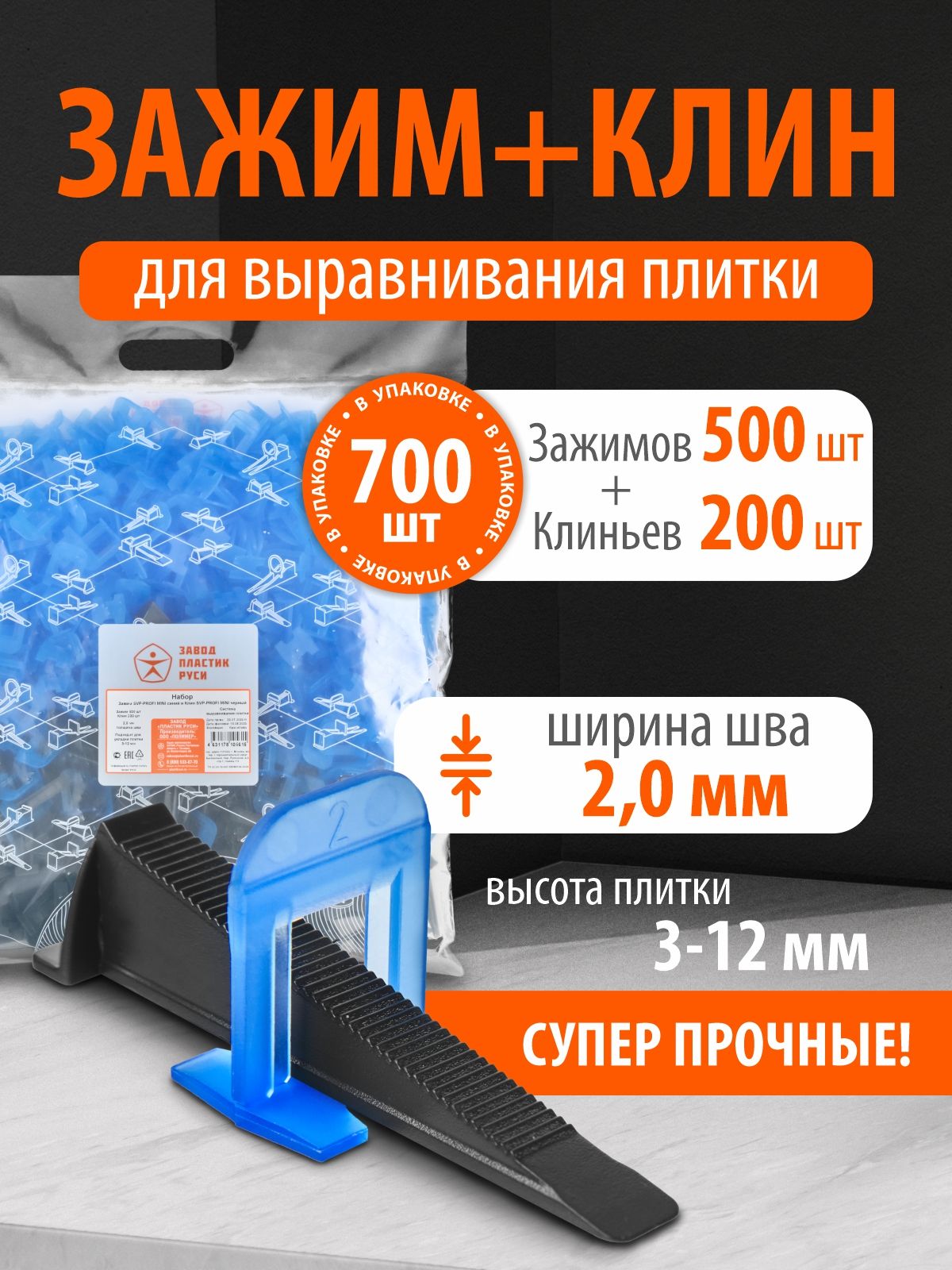 СВП для плитки 2 мм, 700 шт Система выравнивания плитки Завод Пластик Руси