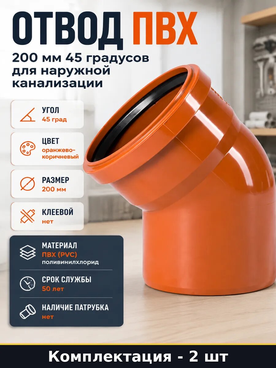 Поворот канализационный 200 мм 45 градусов ПВХ для 2 шт