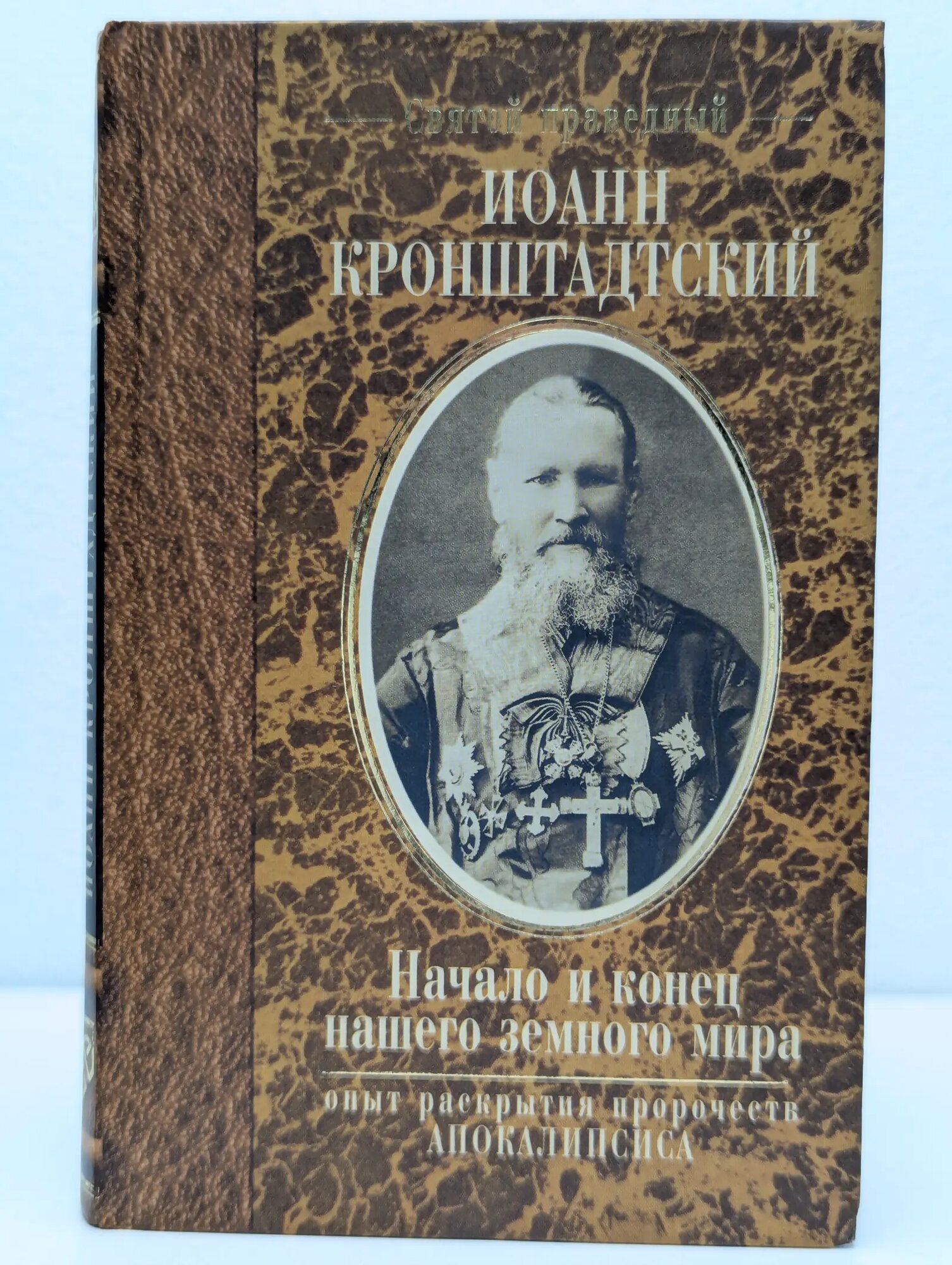 Начало и конец нашего земного мира. Опыт раскрытия пророчеств Апокалипсиса Протоиерей Иоанн Ильичев Сергиев 2004