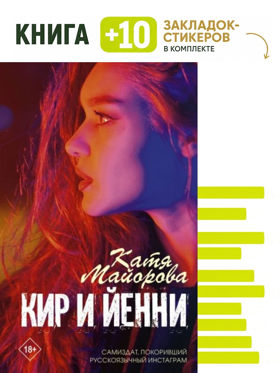 Кир и Йенни. Комплект: книга + 10 закладок-стикеров