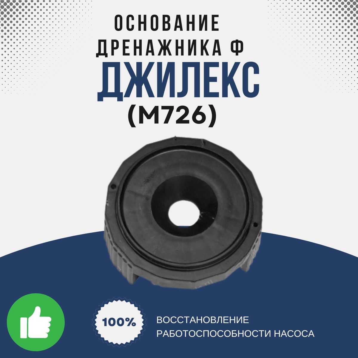 Джилекс Основание Дренажника Ф (М726k)