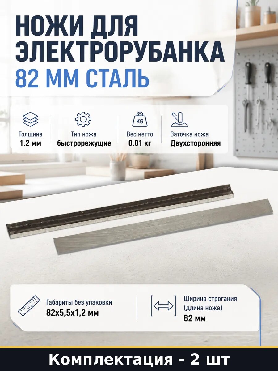 Ножи для электрорубанка 82 мм сталь комплект 2 штуки