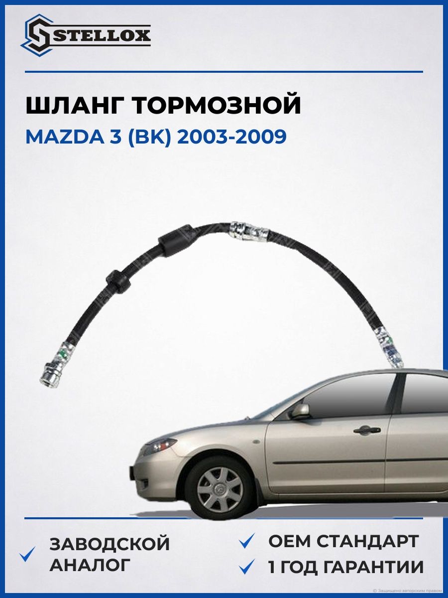 Шланг тормозной передний Stellox 2700209SX Мазда 3 Mazda 3 BK 2003-2009
