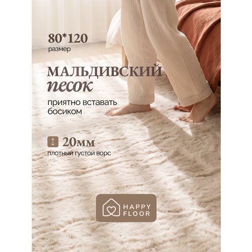 Ковер мальдивский песок с высоким ворсом прикроватный 80х120 для спальни Happy Floor