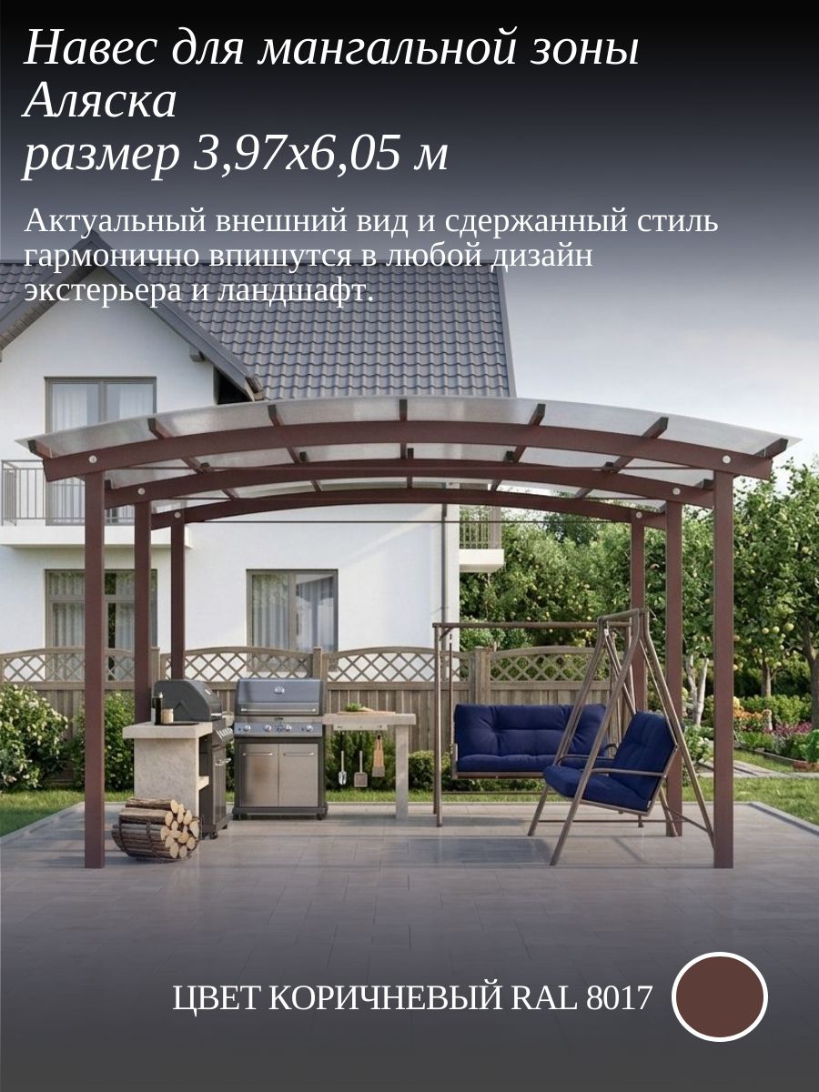 Навес "Аляска" для мангала, гриля и зоны барбекю 4х6 м устойчив к зиме, для авто, коричневый цвет