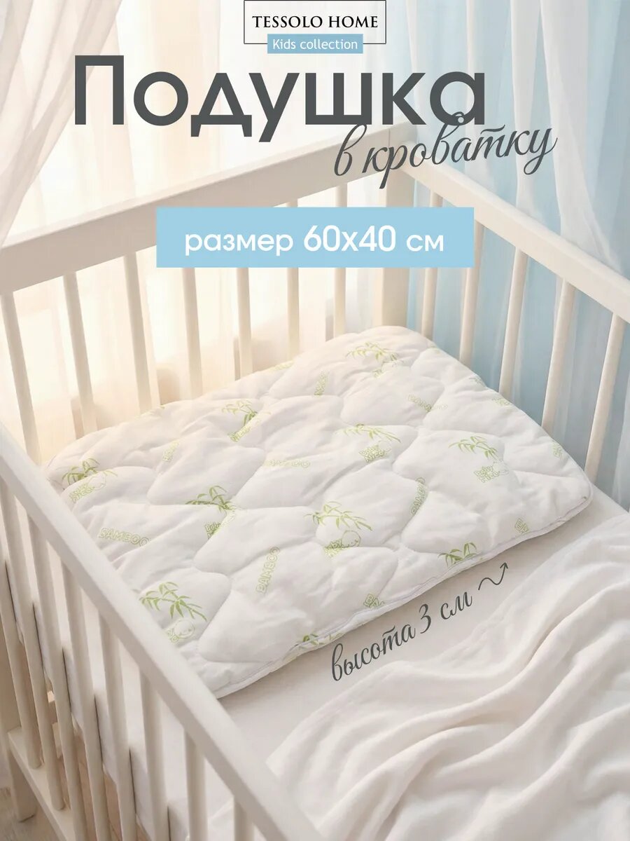 Подушка для новорожденных 40х60 Бамбук