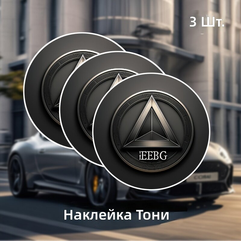 Виниловые наклейки круглые 3 дюйма с треугольной металлической эмблемой, 3 шт, для автомобиля, фургонов, ноутбуков и шлемов