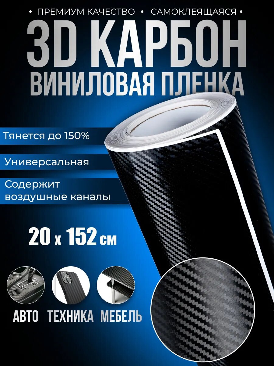 3D Карбон Виниловая пленка 20см